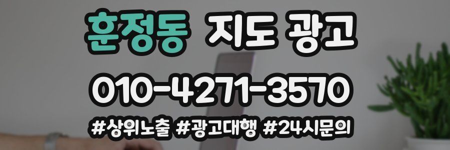 훈정동 지도 광고