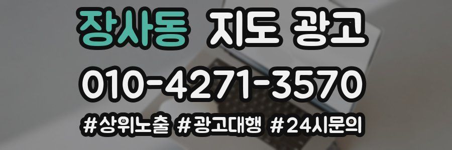 장사동 지도 광고