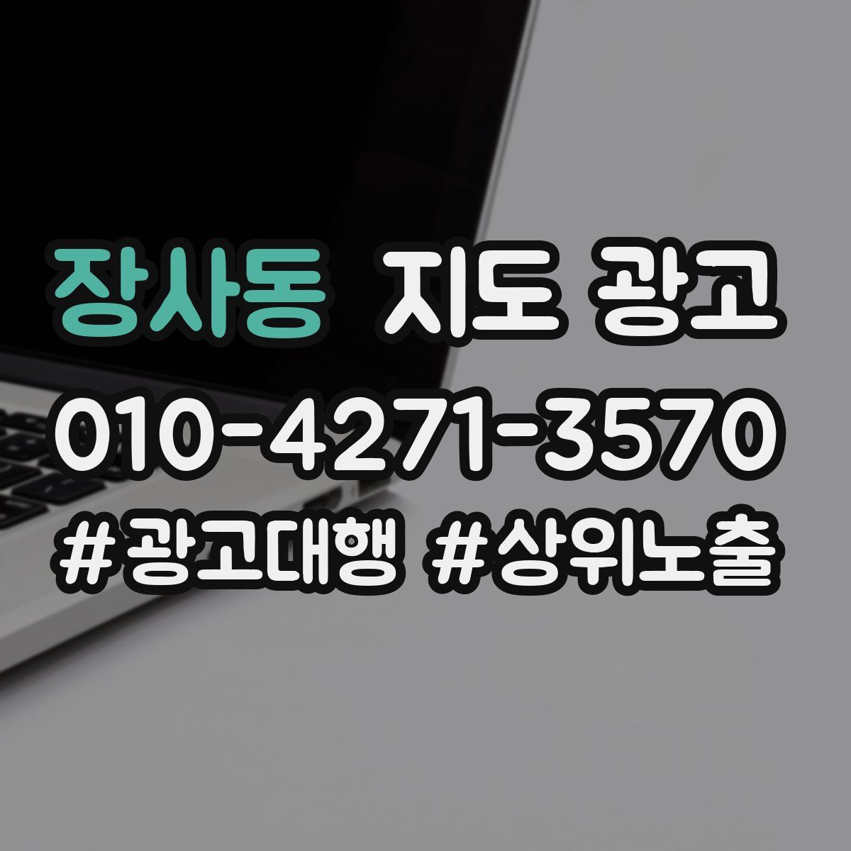 장사동 지도 광고