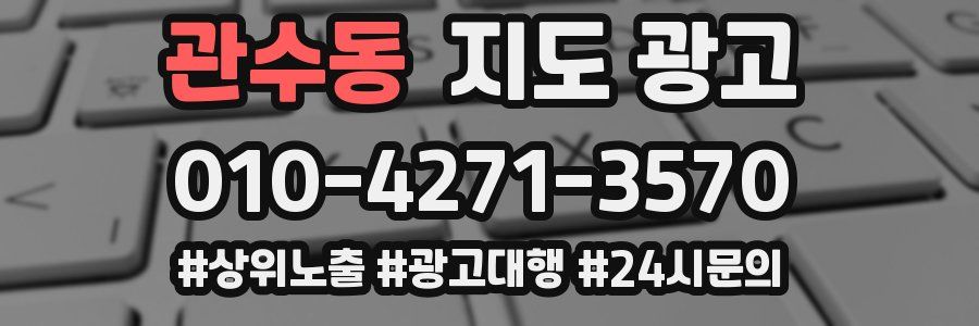 관수동 지도 광고