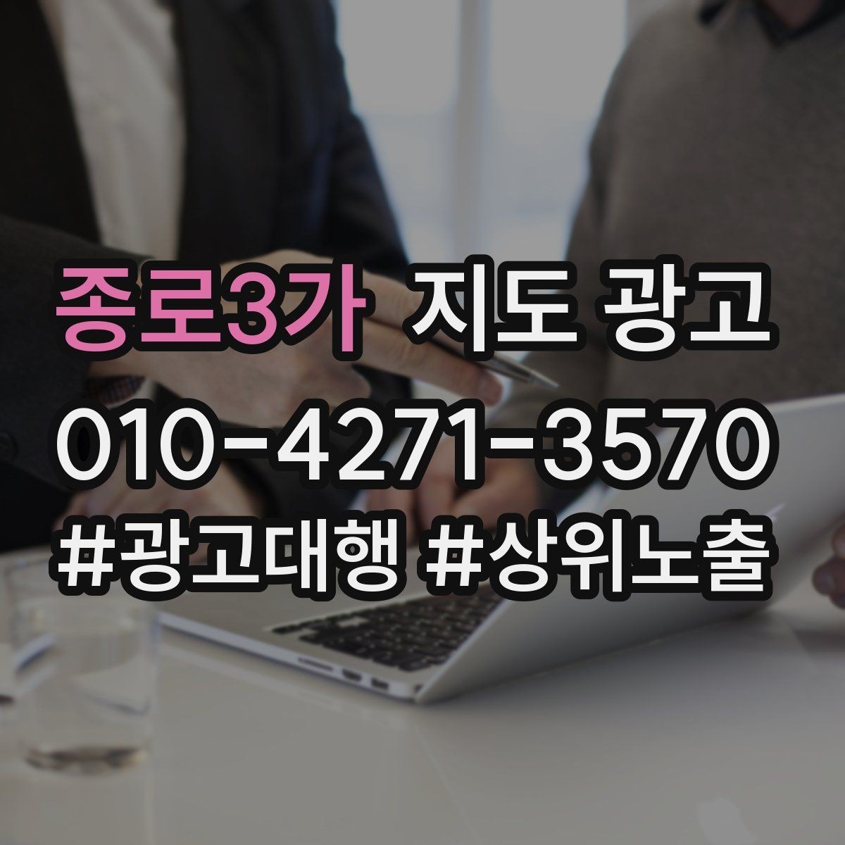종로3가 지도 광고 업종 태그를 정리하면 좋아지는 지표