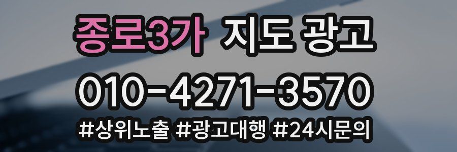 종로3가 지도 광고