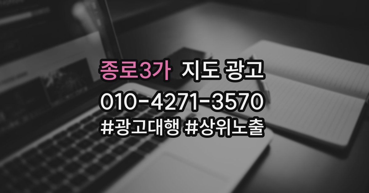 종로3가 지도 광고