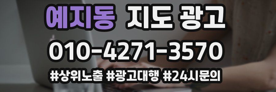 예지동 지도 광고