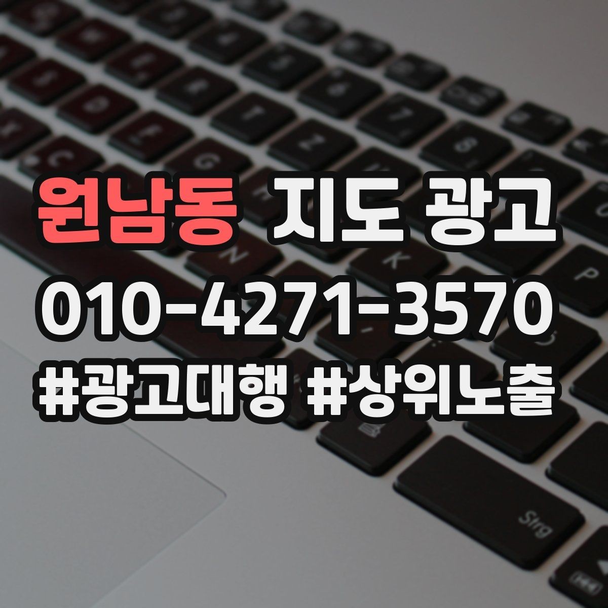 원남동 지도 광고 민원 리뷰를 줄이는 사전 안내문
