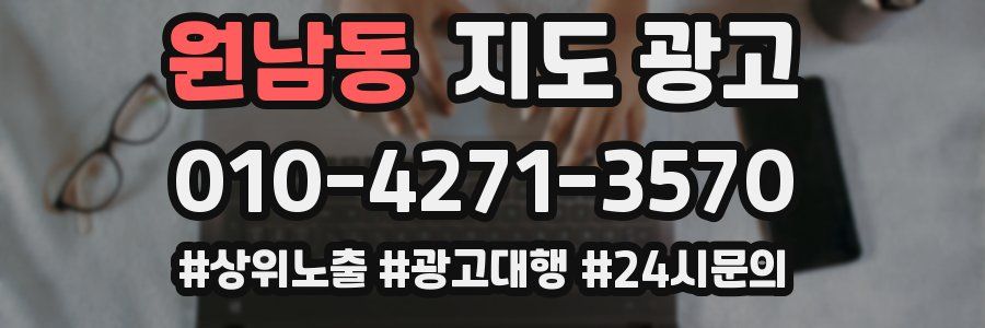 원남동 지도 광고
