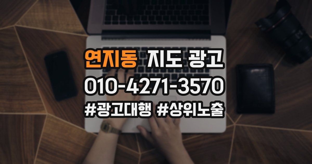 연지동 지도 광고