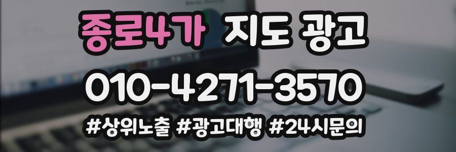 종로4가 지도 광고