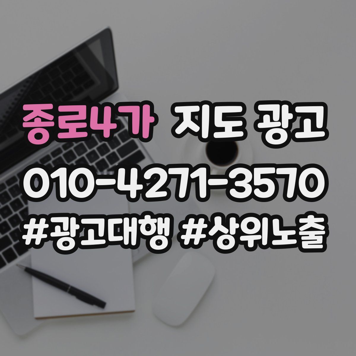 종로4가 지도 광고