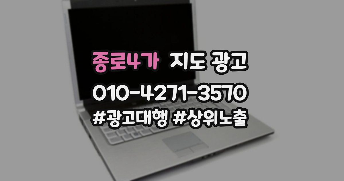 종로4가 지도 광고