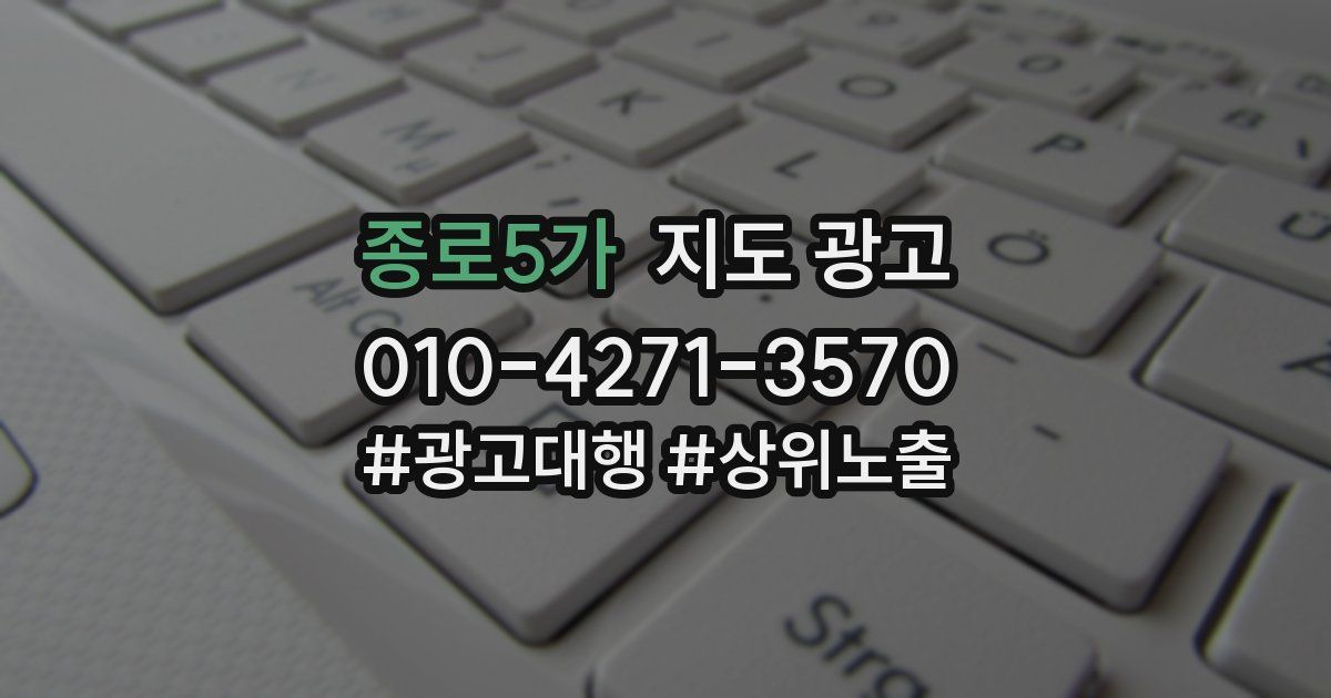 종로5가 지도 광고