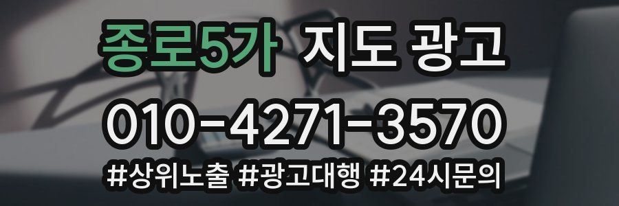 종로5가 지도 광고