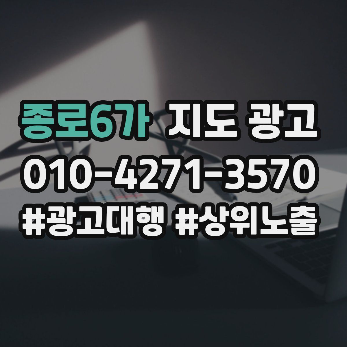 종로6가 지도 광고