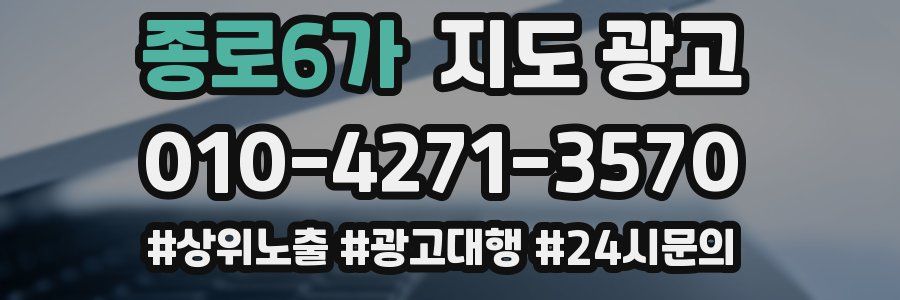 종로6가 지도 광고