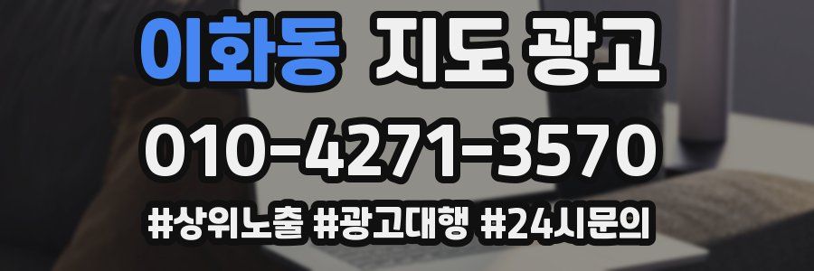 이화동 지도 광고