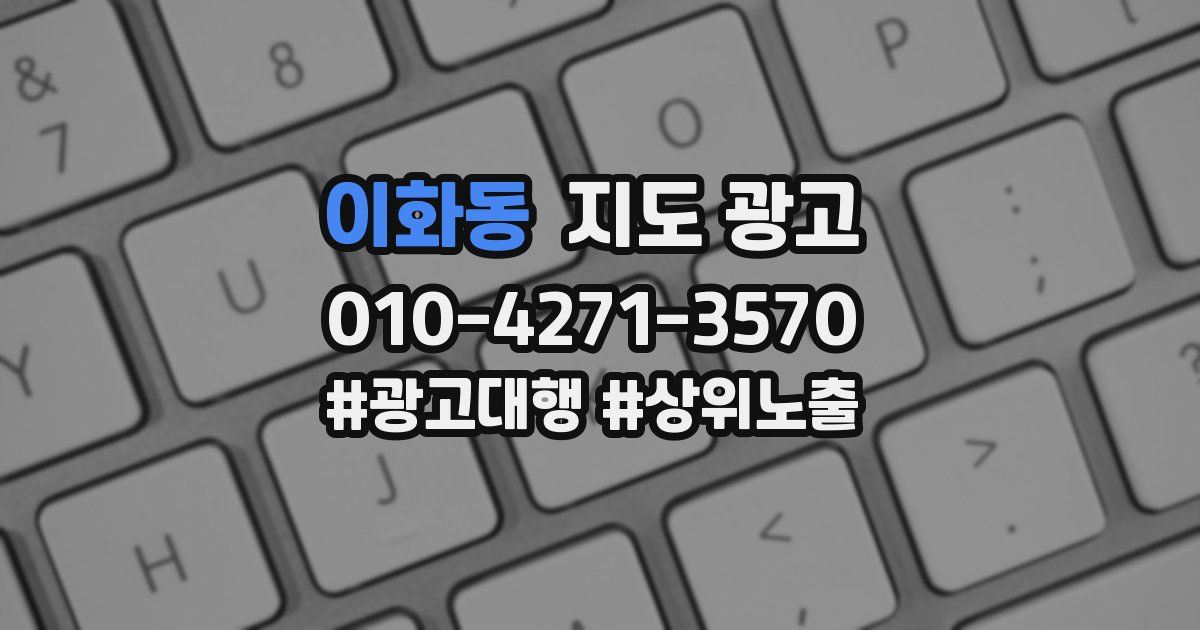 이화동 지도 광고