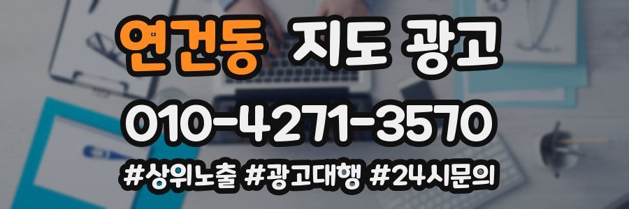 연건동 지도 광고