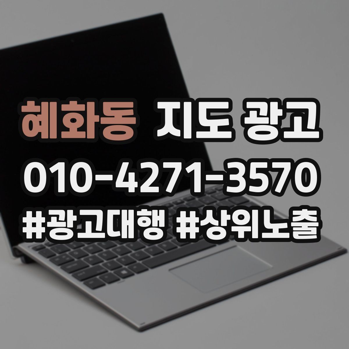 혜화동 지도 광고 가능불가능 기준을 적는 팁