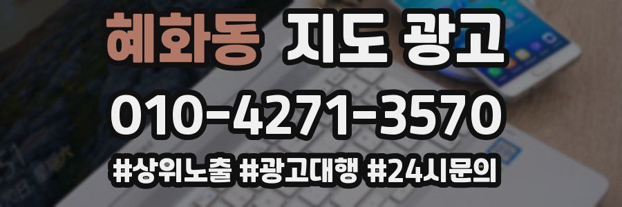 혜화동 지도 광고