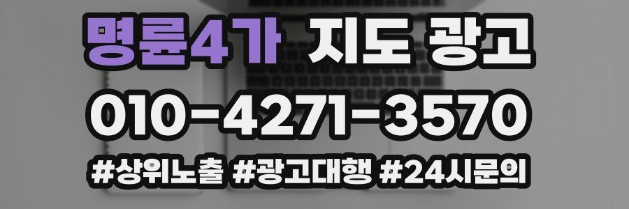 명륜4가 지도 광고