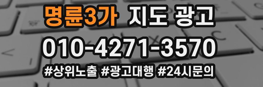 명륜3가 지도 광고
