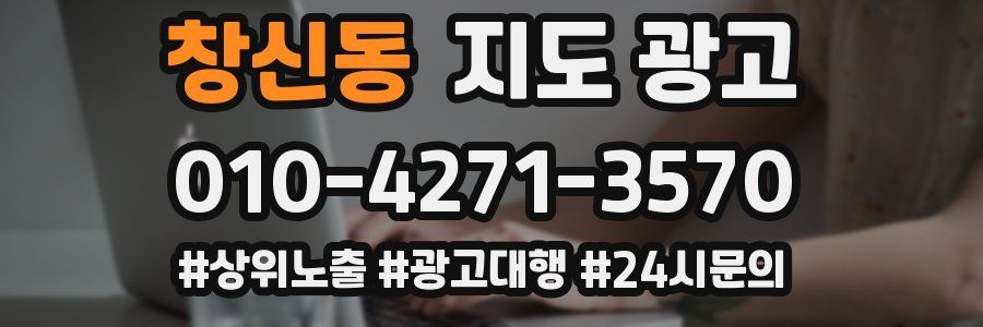창신동 지도 광고
