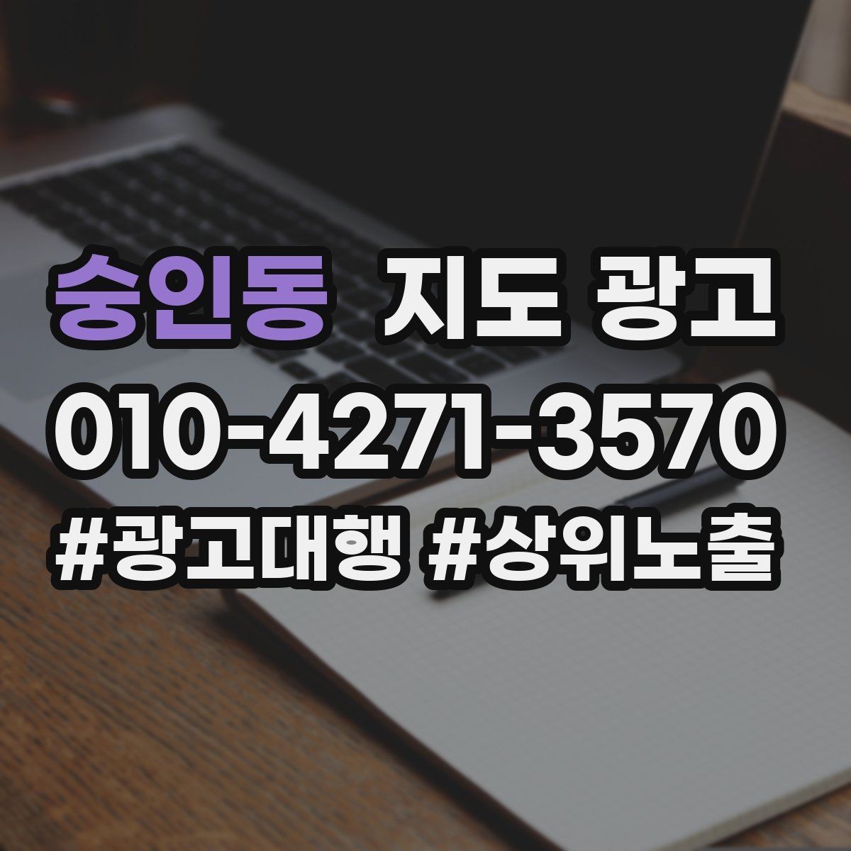 숭인동 지도 광고 길찾기 문구를 랜드마크 기준으로 쓰는 법