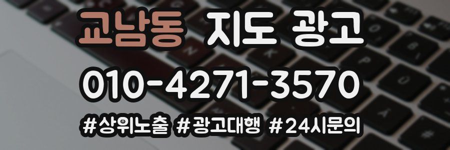 교남동 지도 광고
