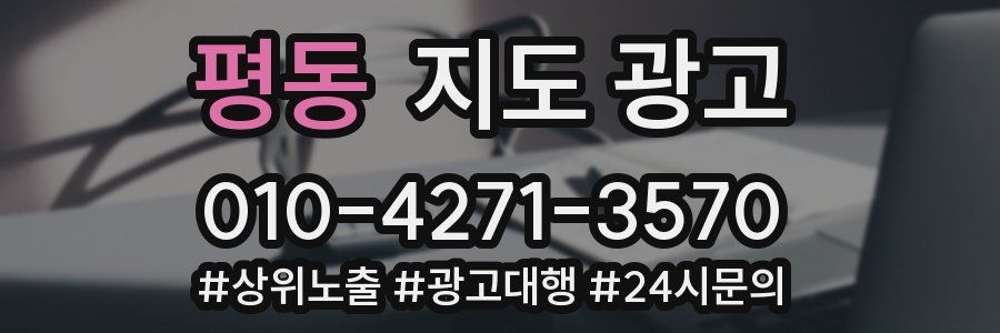 평동 지도 광고
