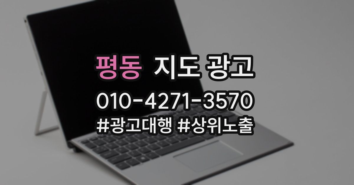평동 지도 광고