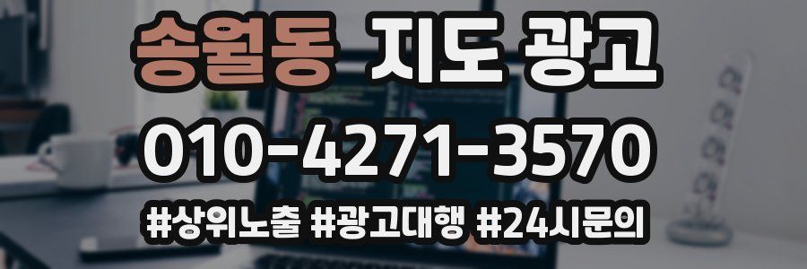 송월동 지도 광고