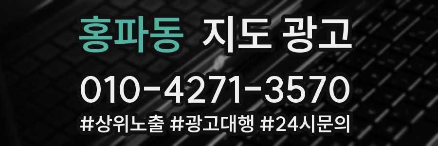 홍파동 지도 광고