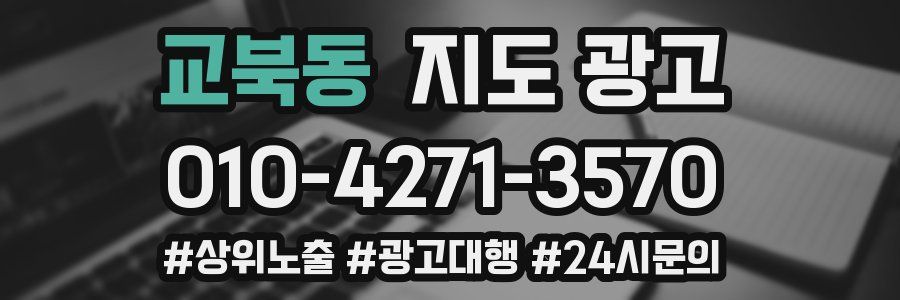 교북동 지도 광고