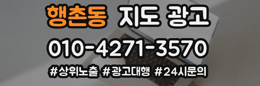 행촌동 지도 광고