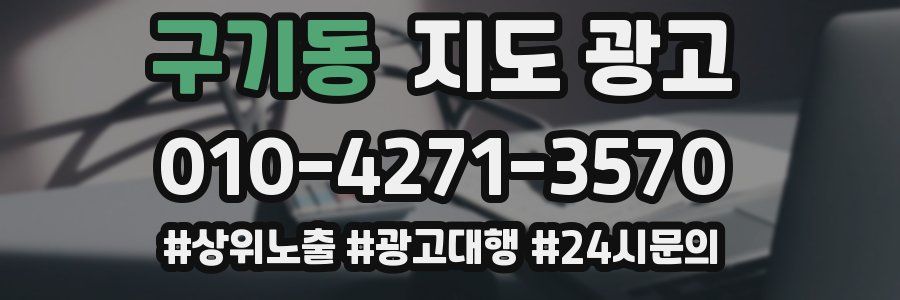 구기동 지도 광고