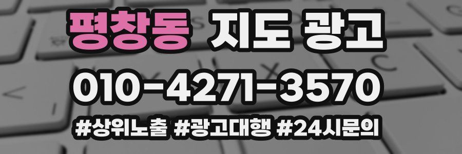 평창동 지도 광고