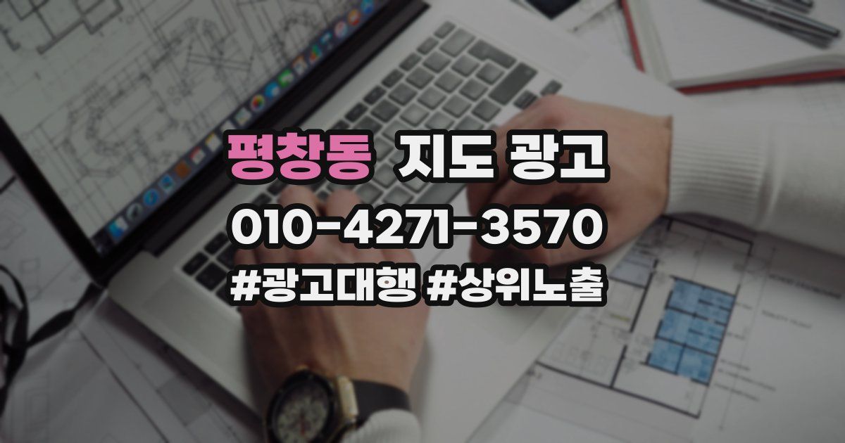 평창동 지도 광고