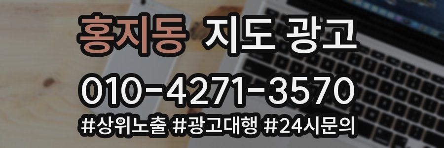 홍지동 지도 광고