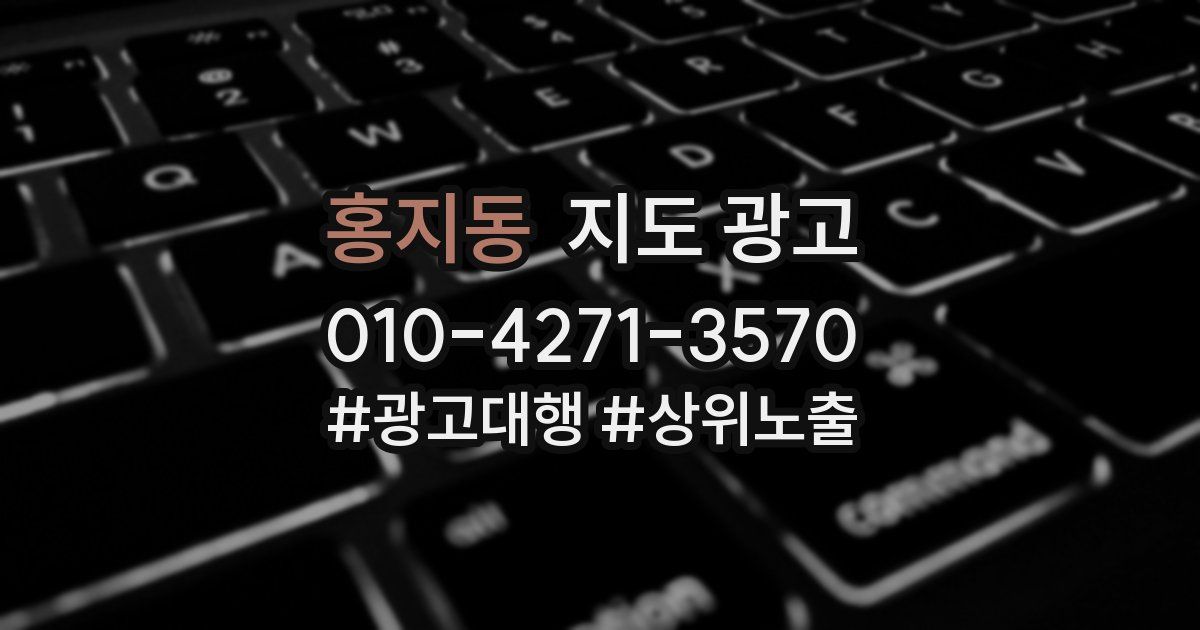 홍지동 지도 광고
