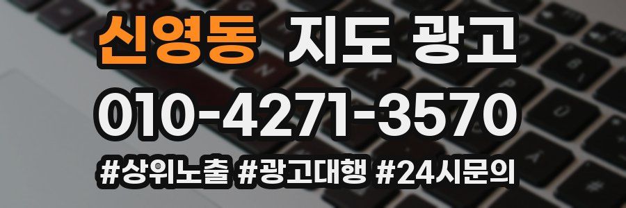 신영동 지도 광고