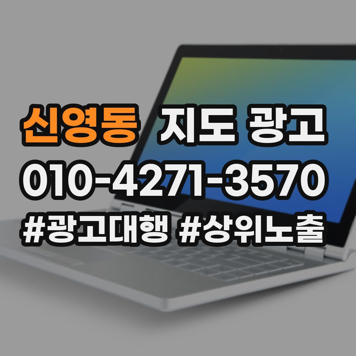 신영동 지도 광고