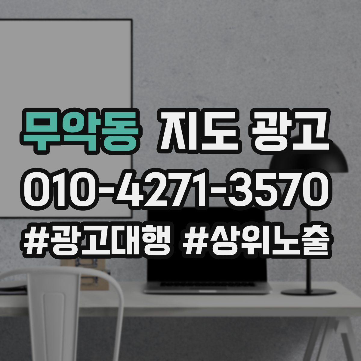 무악동 지도 광고