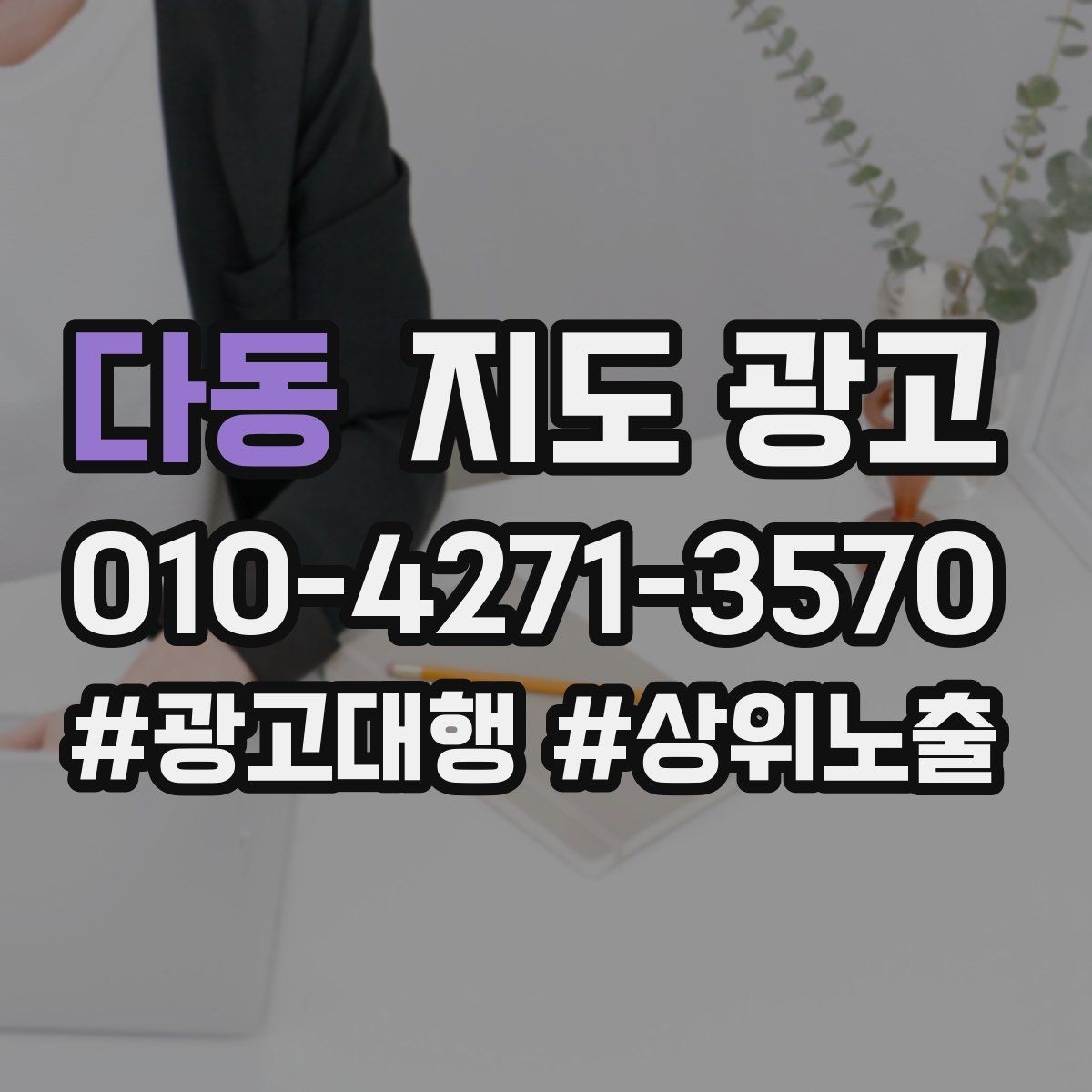 다동 지도 광고 학원은 상담등록 동선이 핵심이다