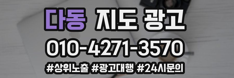 다동 지도 광고