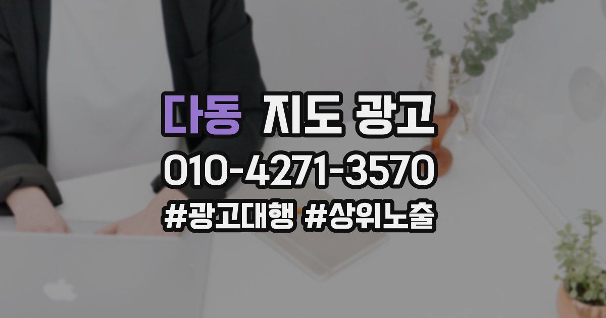 다동 지도 광고