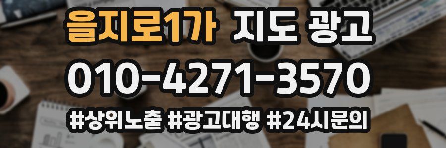 을지로1가 지도 광고
