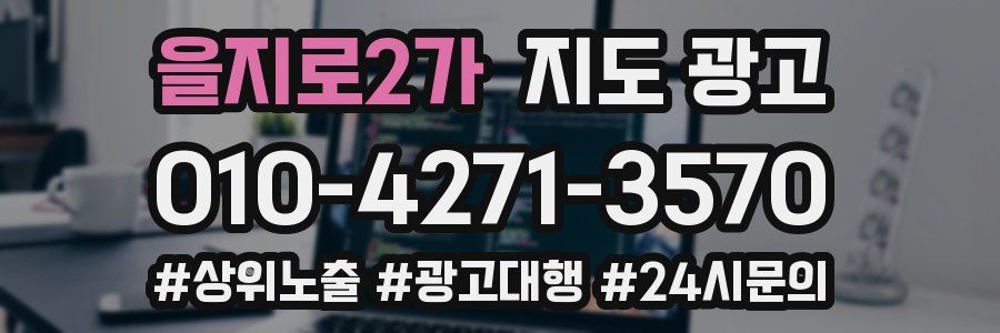을지로2가 지도 광고