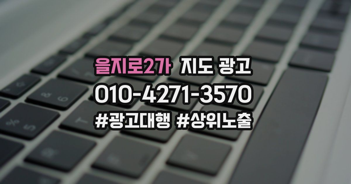 을지로2가 지도 광고