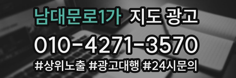 남대문로1가 지도 광고