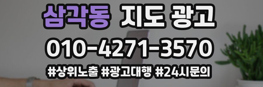 삼각동 지도 광고